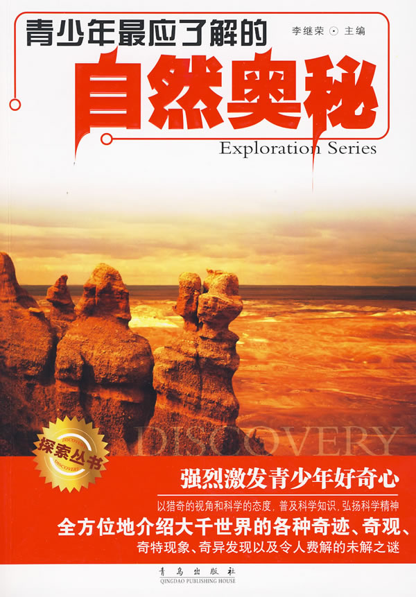 青少年最应了解的自然奥秘