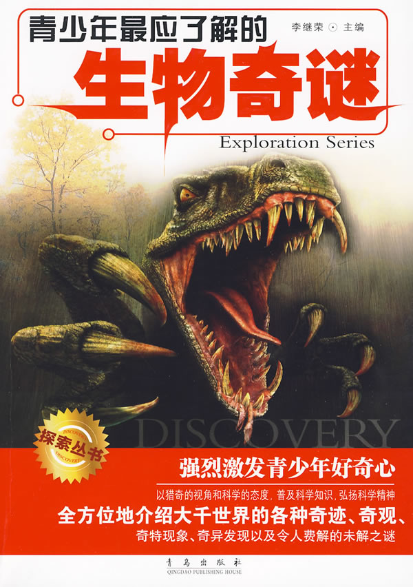 青少年最应了解的生物奇谜