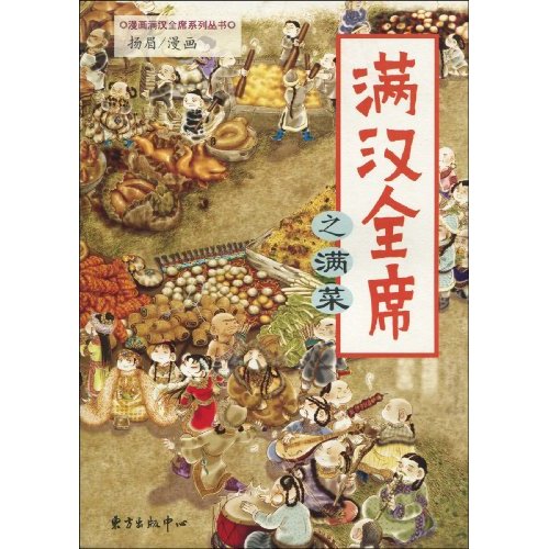 满汉全席之满菜