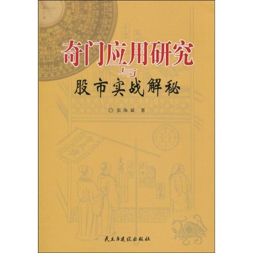 奇门应用研究与股市实战解秘