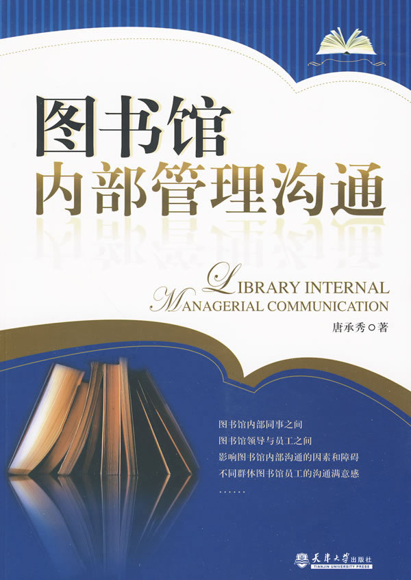 图书馆内部管理沟通