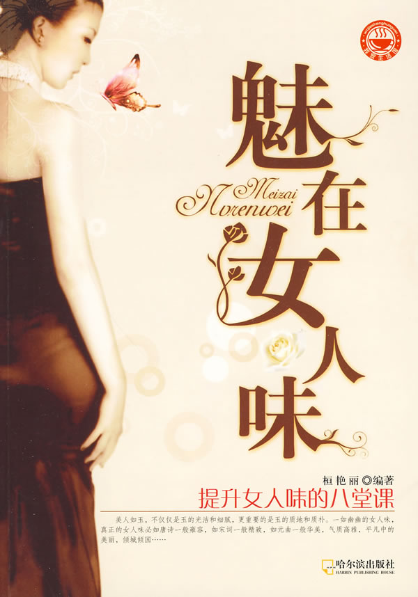 魅在女人味