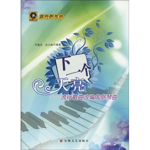 下一个天亮-流行歌曲改编的钢琴曲-含CD