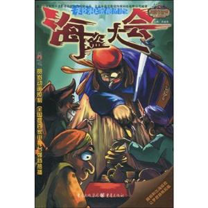 海盗大会-郑和宝船历险记-技术教育社区