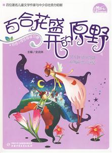 百合花盛开的原野-技术教育社区