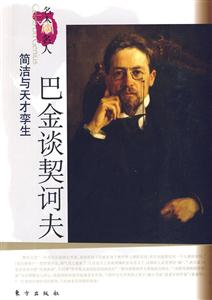 巴金谈契诃夫-简洁与天才孪生-技术教育社区