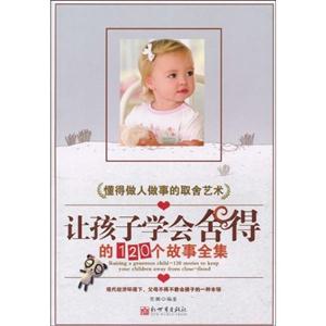 让孩子学会舍得的120个故事全集-技术教育社区