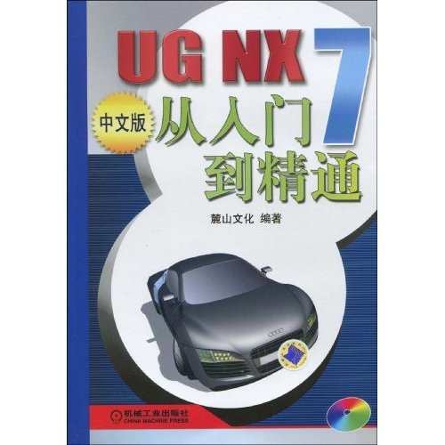 UG NX 7中文版从入门到精通-(含1DVD)