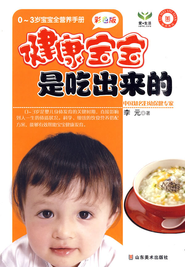 健康宝宝是吃出来的