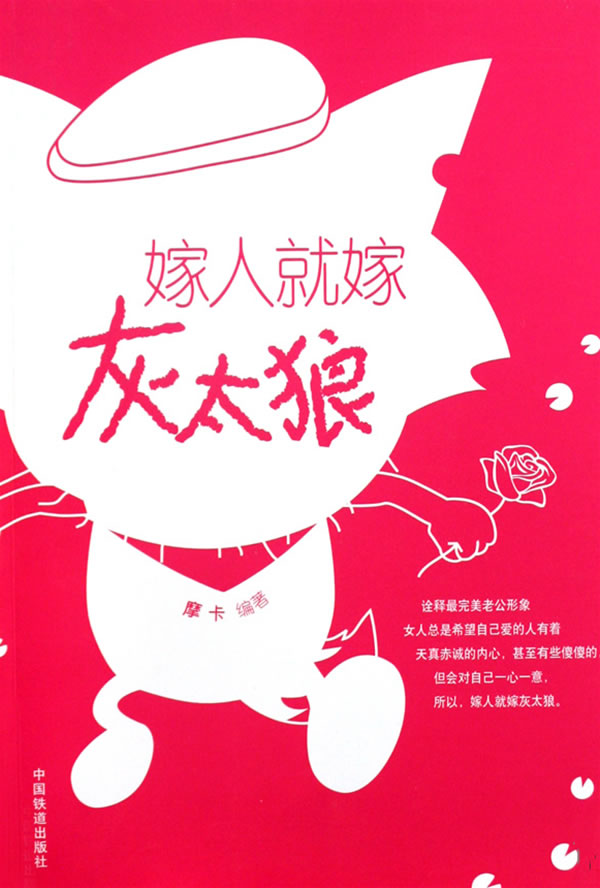 嫁人就嫁灰太狼