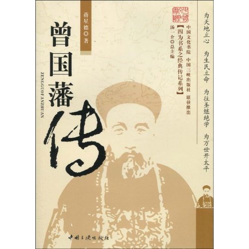 曾国藩传