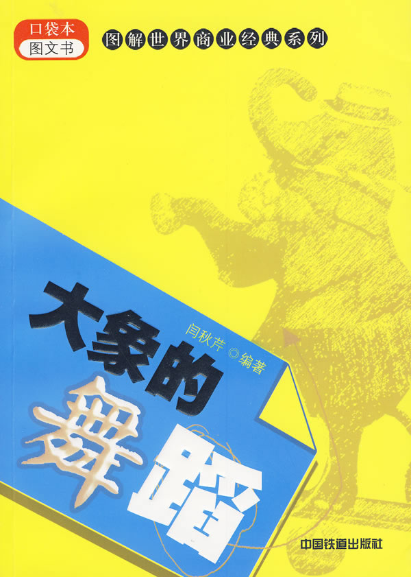 大象的舞蹈