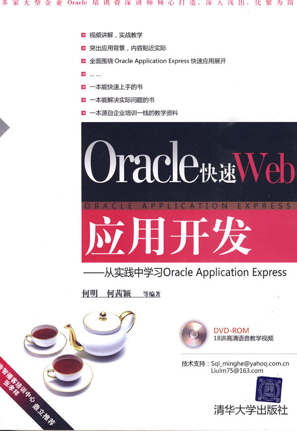 Oracle快速Web应用开发—从实践中学习OracleApplicationExpress