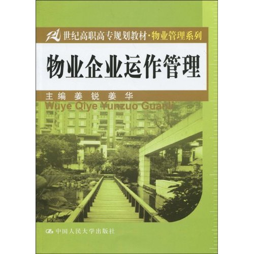 物业企业运作管理(21世纪高职高专规划教材·物业管理系列)