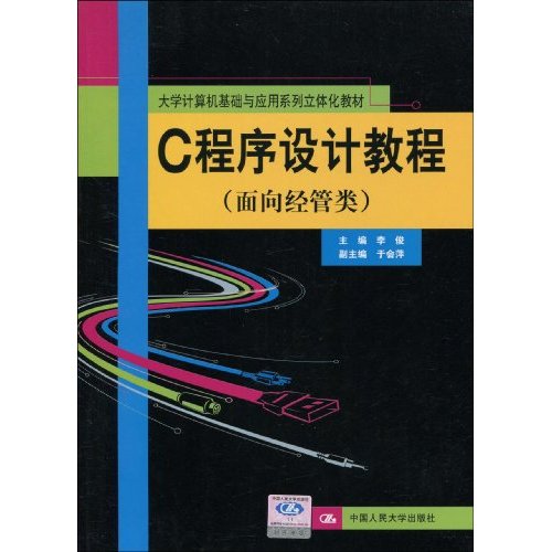 C程序设计教程(面向经管类)(大学计算机基础与应用系列立体化教材)