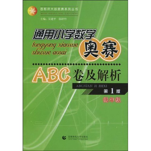低年级-通用小学数学奥赛ABC卷及解析-第1版