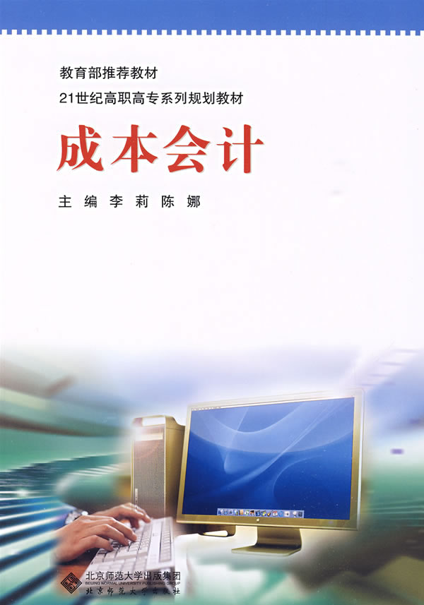 21世纪高职高专系列规划教材:成本会计