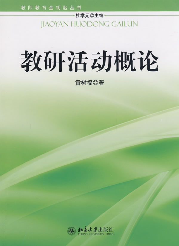 教师教育金钥匙丛书教研活动概论