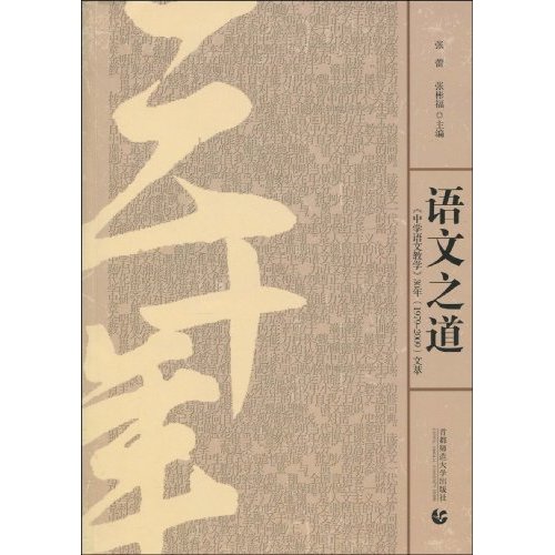 语文之道《中学语文教学》30年(1979-2009)文萃