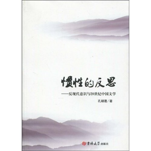惯性的反思-反现代意识与20世纪中国文学