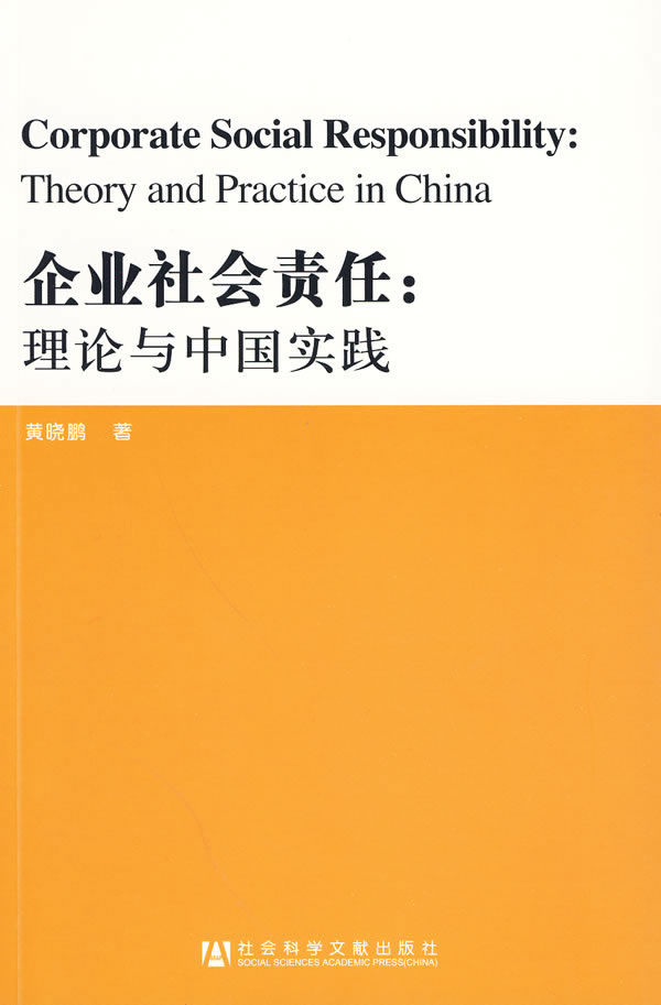 企业社会责任:理论与中国实践