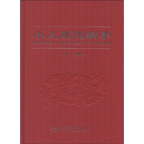 小儿腹泻病学