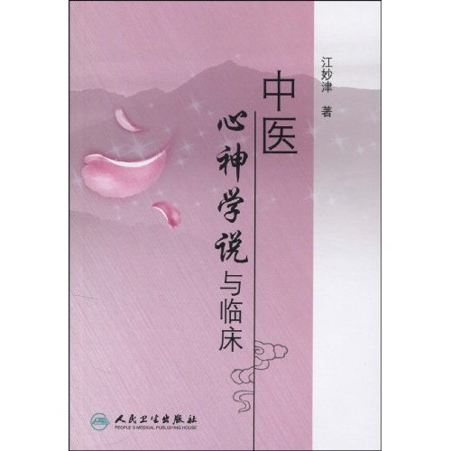 中医心神学说与临床