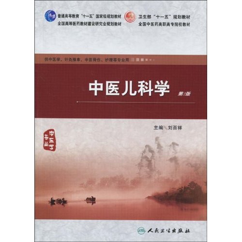 中医儿科学-第2版-供中医学.针灸推拿.中医骨伤.护理等专业用