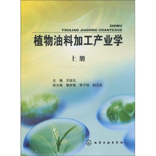植物油料加工产业学-上册