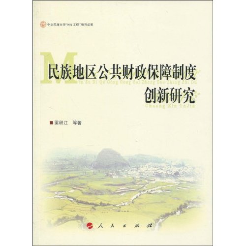 民族地区公共财政保障制度建设创新研究