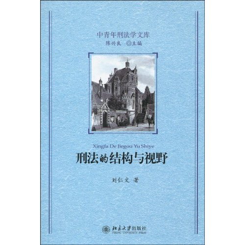 刑法的结构与视野