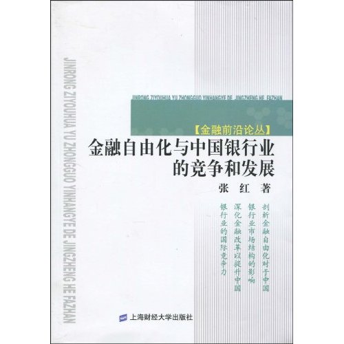 金融自由化与中国银行业的竞争和发展