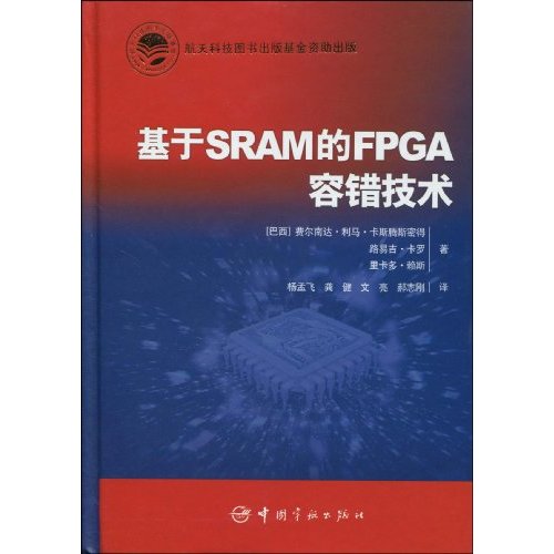 基于SRAM的FPGA的容错技术