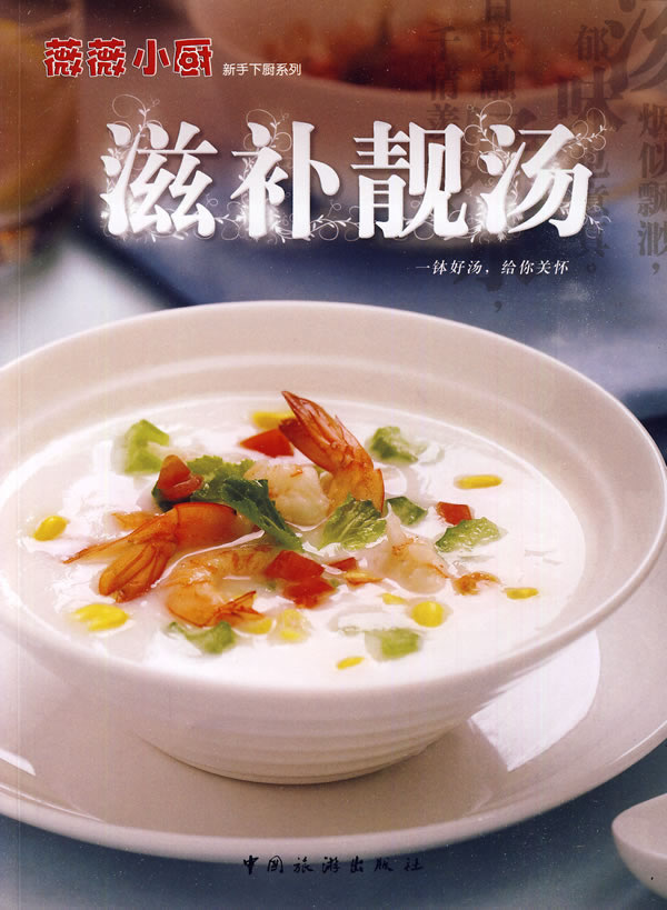 滋补靓汤