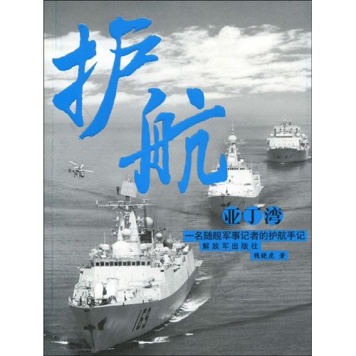 护航亚丁湾-一名随舰军事记者的护航手记