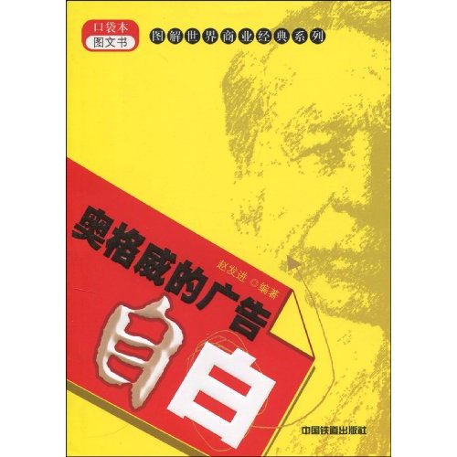 奥格威的广告自白-口袋本图文书