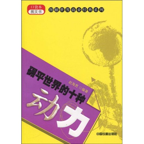 碾平世界的十种动力-口袋本图文书