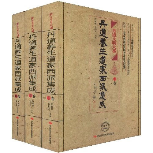 丹道养生道家西派集成全三册
