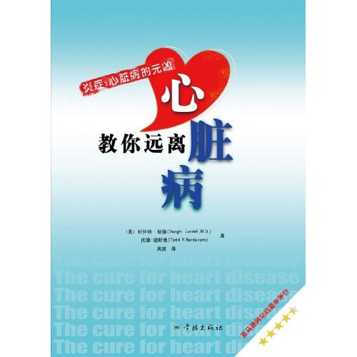 教你远离心脏病