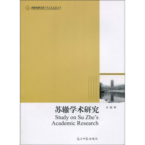 苏辙学术研究