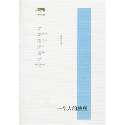 一个人的城堡