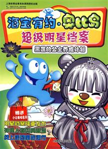 黑莲的公主养成计划-海宝有约.奥比岛超级明星档案-赠送小记者报名卡-技术教育社区