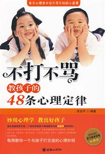 不打不骂教孩子的48条心理定律-技术教育社区