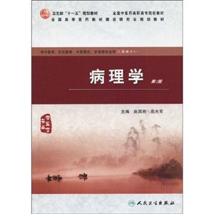 病理学-第2版-供中医学.针灸推拿.中医骨伤.护理等专业用-技术教育社区