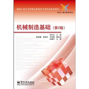 机械制造基础-第2版-技术教育社区