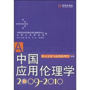 2009-2010-中国应用伦理学-多元文化与应用伦理学专辑-技术教育社区
