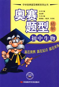 初中生物-奥赛题型精解-技术教育社区