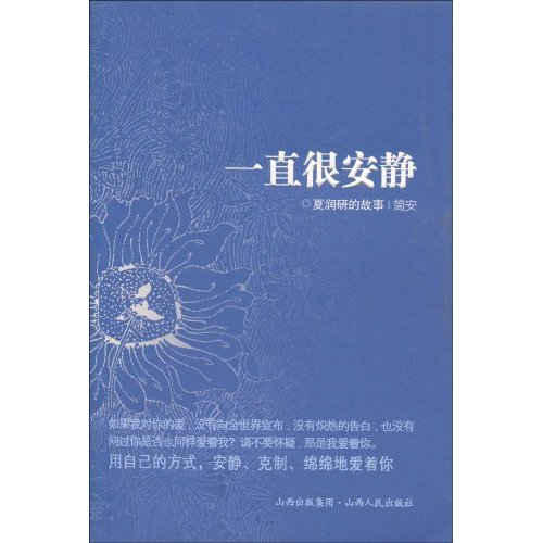 一直很安静-夏润研的故事