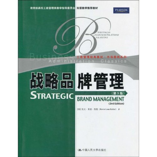 战略品牌管理(第3版)(工商管理经典教材·市场营销系列;双语教学推荐教材)