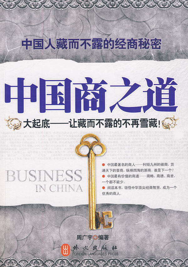 中国商之道